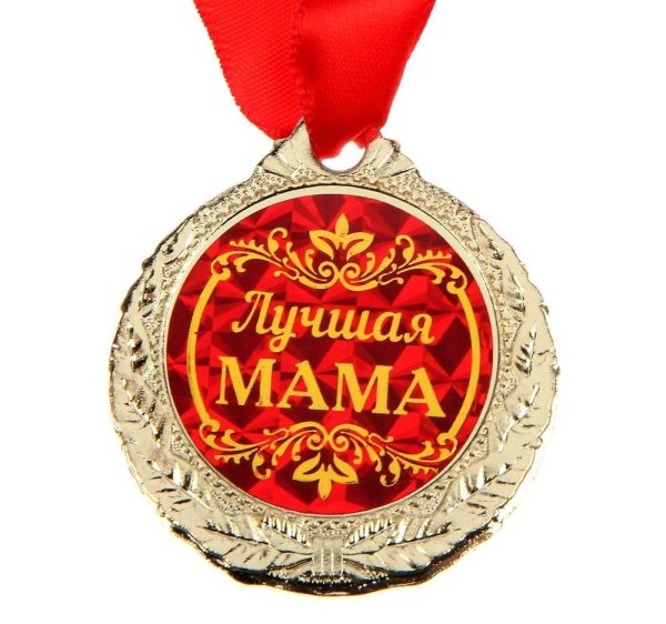 Медаль лучшей маме