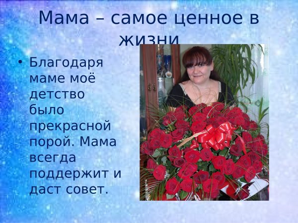 Презентация мама лучшая на свете