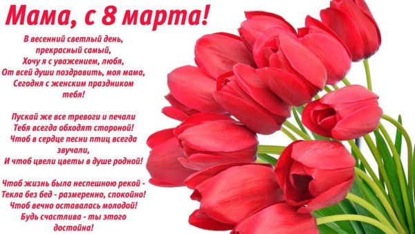 Поздравление с 8 марта маме