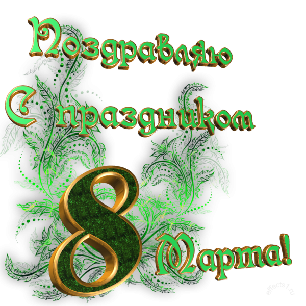 С 8 марта надпись
