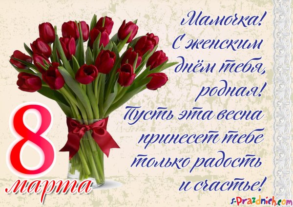 Поздравление с 8 марта