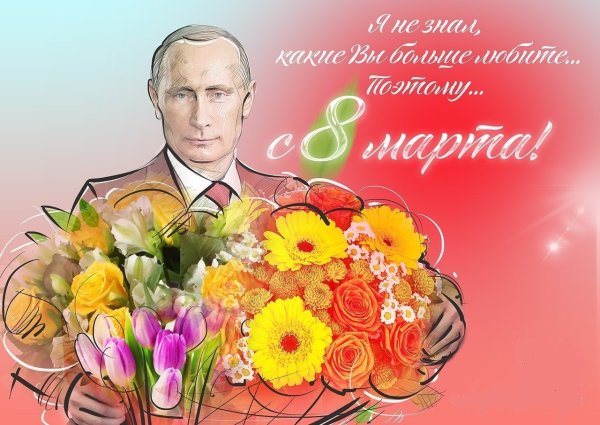 Поздравление с 8 марта