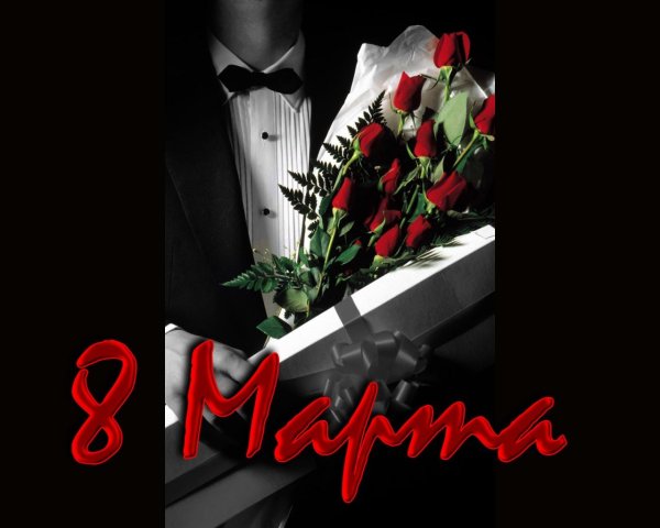 Поздравление с 8 марта