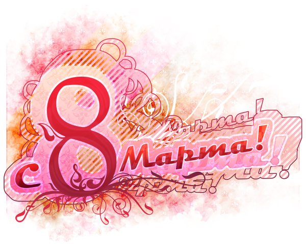 8 Марта