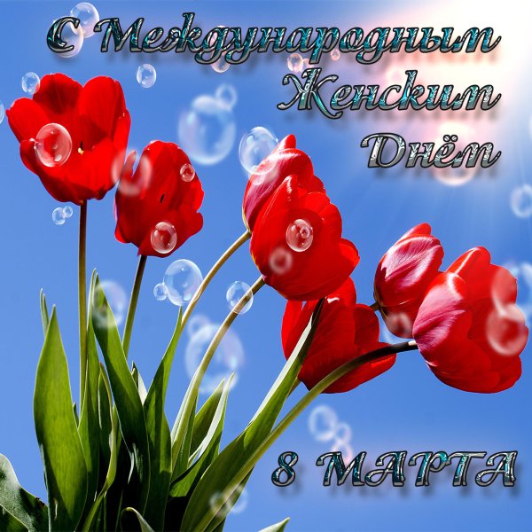Поздравление с 8 марта