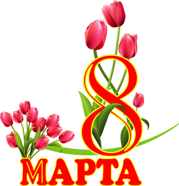 Поздравление с 8 марта