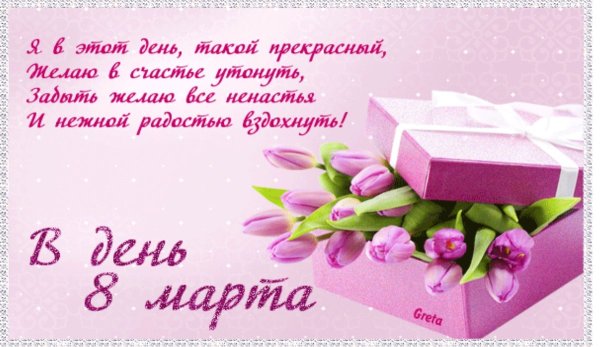 С наступапающим 8 марта