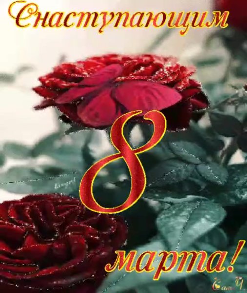 8 Марта