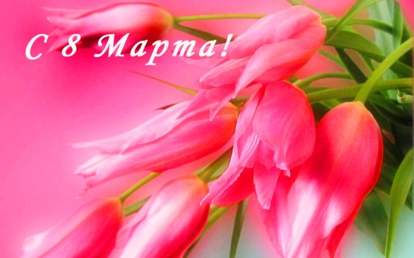 Открытки с 8 марта с поздравлениями