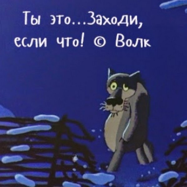 Заходи если че мультик