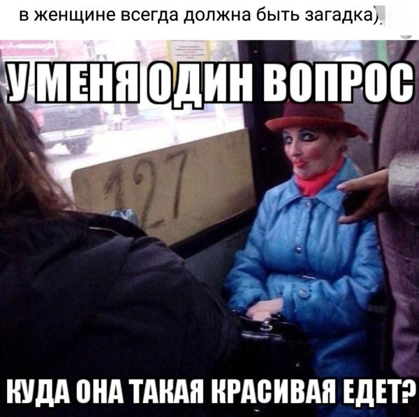 Куда она такая красивая едет