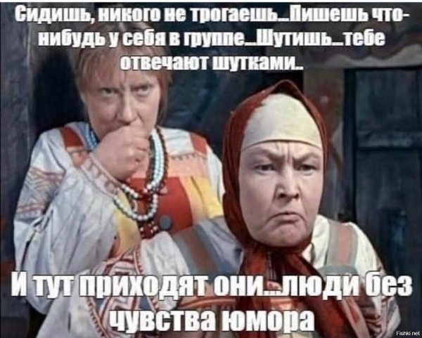 Приходят они люди без чувства юмора