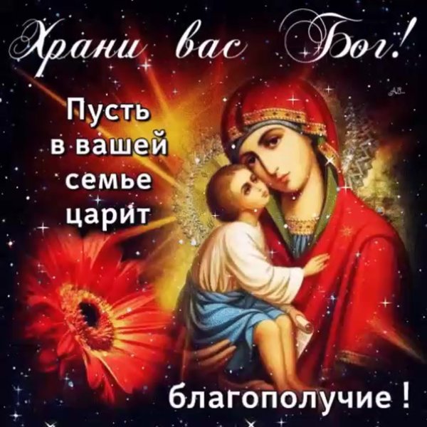 Храни Бог Вашу семью