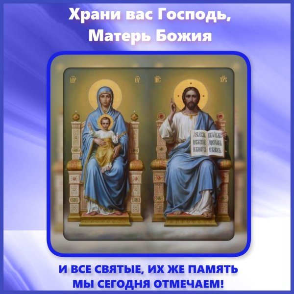 Храни Господь и Пресвятая Богородица