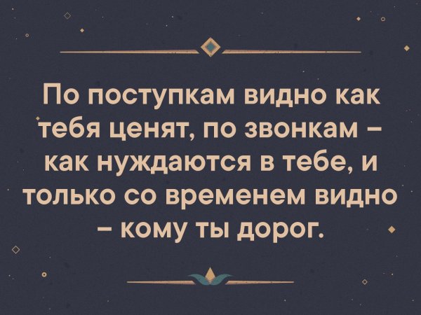 Цитата по поступкам видно как тебя ценят