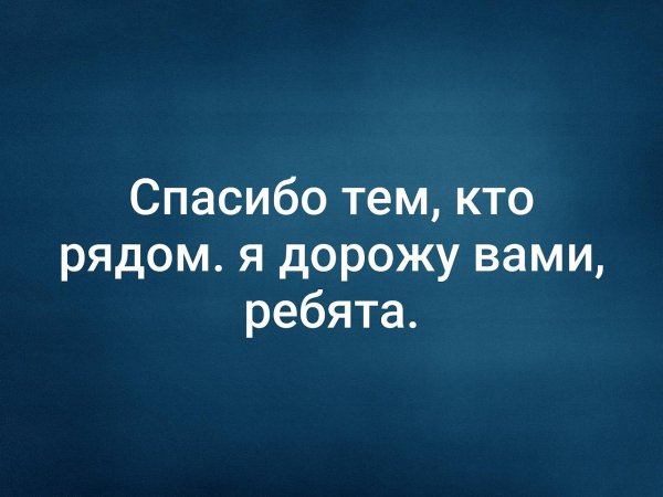 Спасибо тем кто рядом