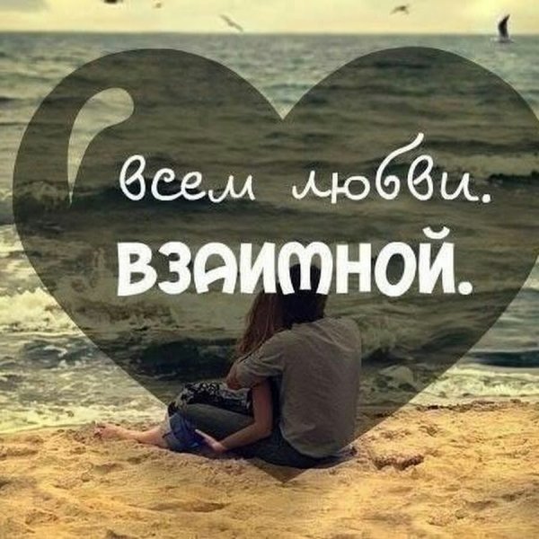 Статусы про взаимную любовь