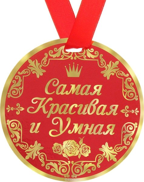 Медаль самой красивой