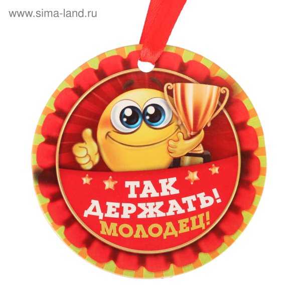Медаль "так держать"