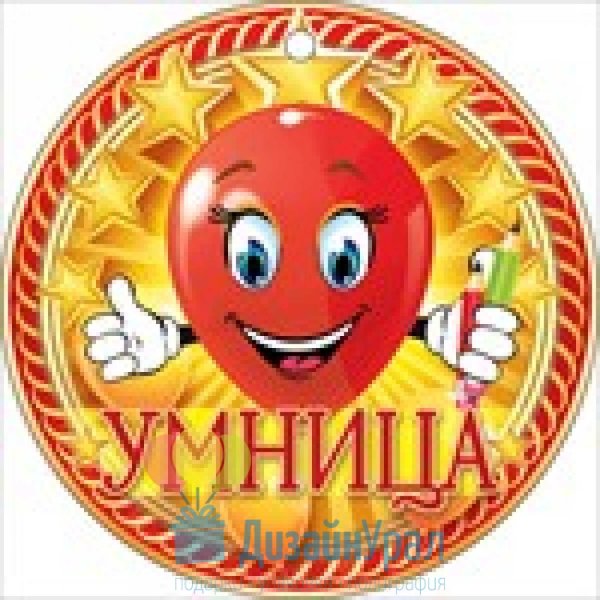 Медальки умнички