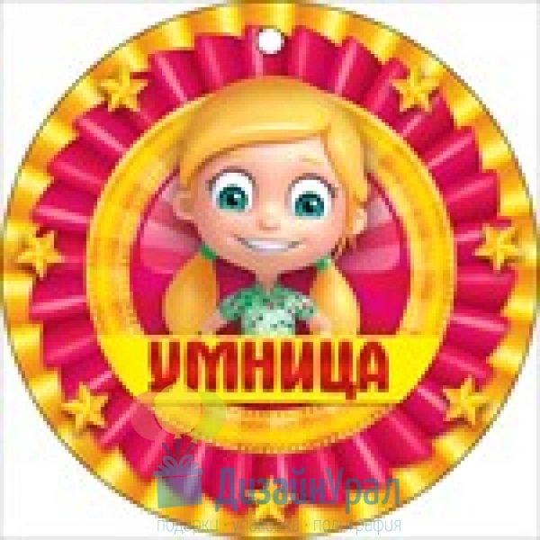 Медаль молодец для детей