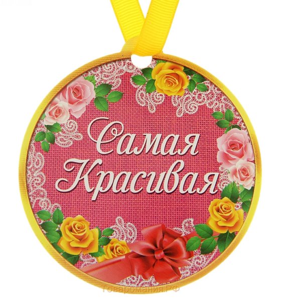 Медаль самой обаятельной и привлекательной
