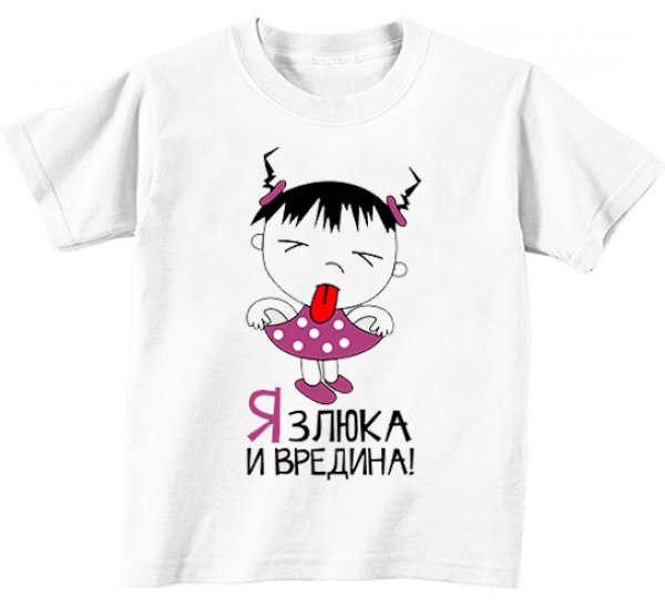 Я злюка и вредина