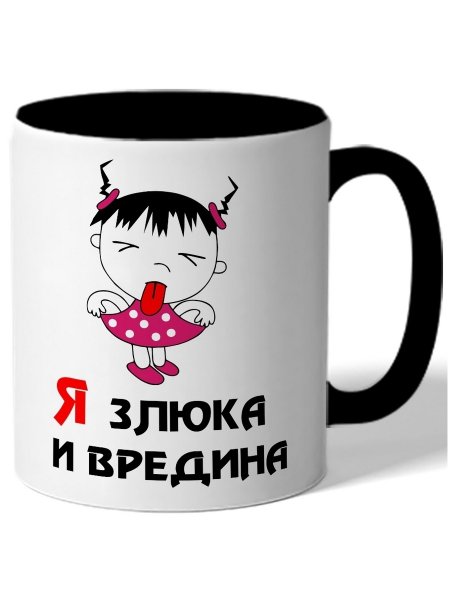 Я злюка и вредина