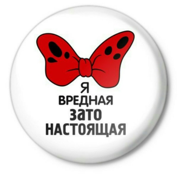 Я вредная