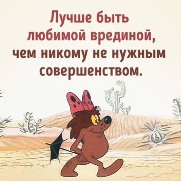 Лучше быть любимой врединой