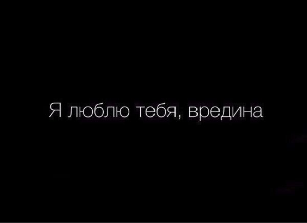 Я люблю тебя вредина