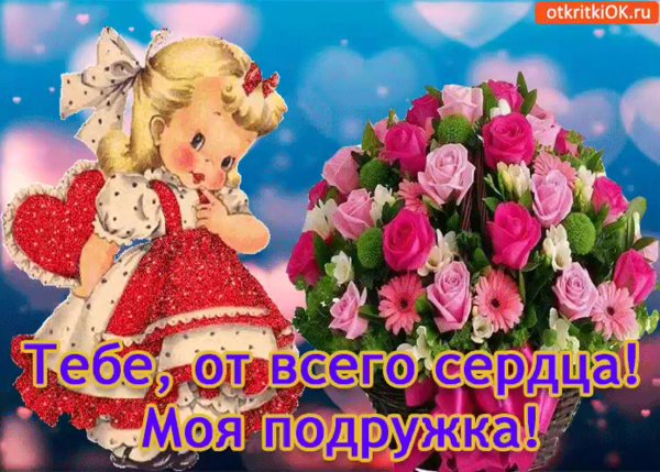 Красивые открытки для подруги
