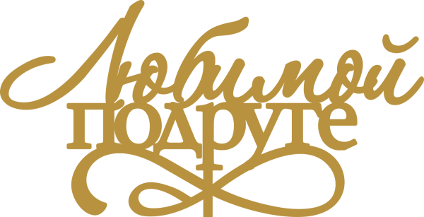 Надпись любимой подруге