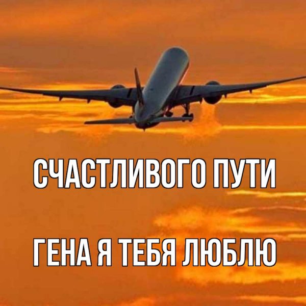 Улетающий самолет
