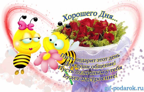 Пожелания доброго дня