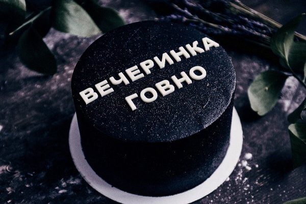 Черный торт с надписью прикольной
