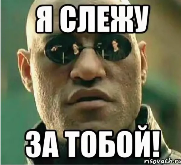 Я Слежу за тобой Мем