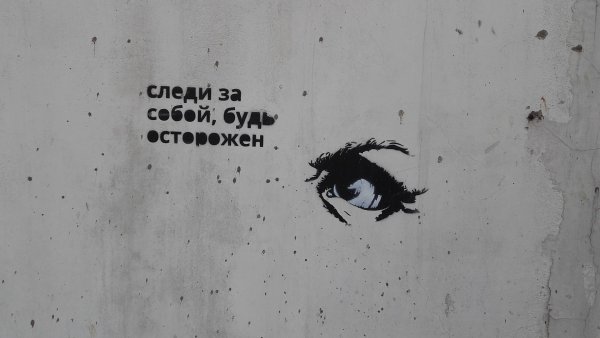 Следи за собой будь осторожен текст