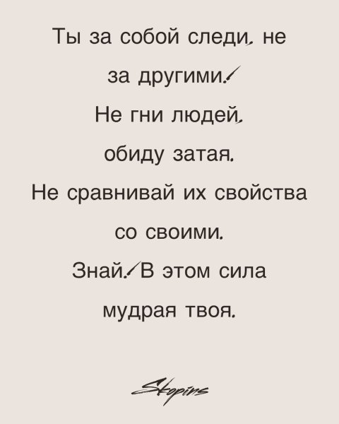 Следи за собой а не за мной