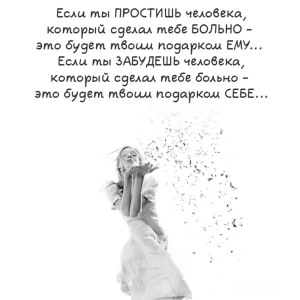 Если ты простил человеку