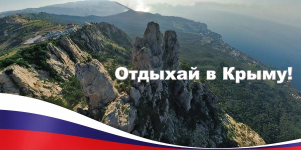 Реклама тура в Крым