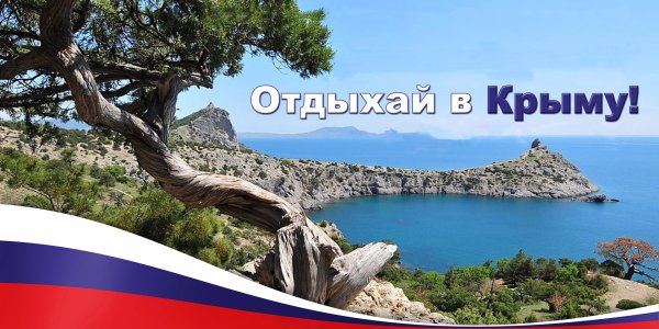 Реклама отдыха в Крыму