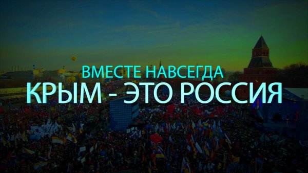 Крым и Россия вместе навсегда