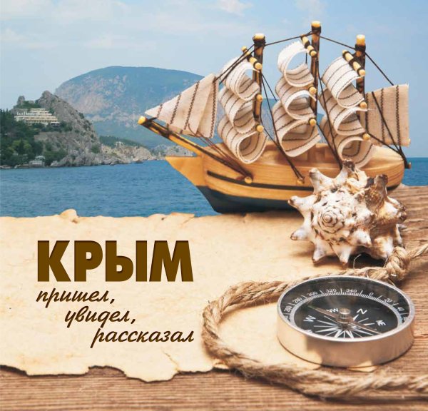 Крым обложка