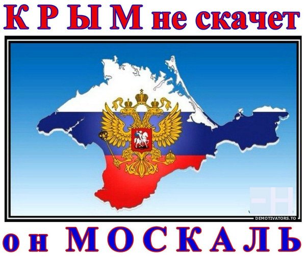 Крым не скачет Крым Москаль