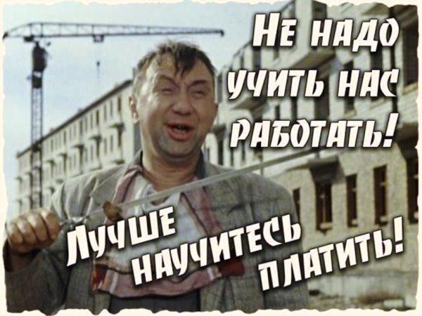 Не надо учить нас работать лучше научитесь платить