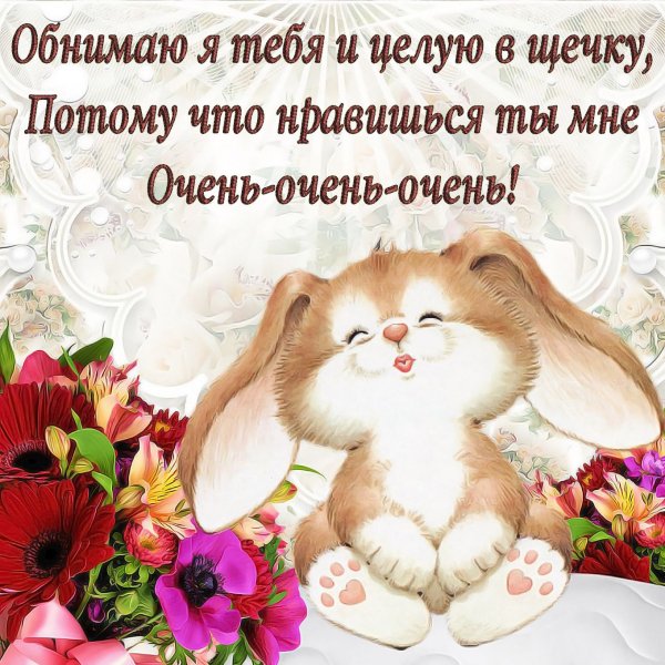 Открытки люблю целую обнимаю