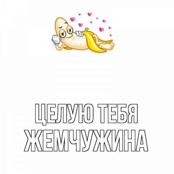 Целую тебя