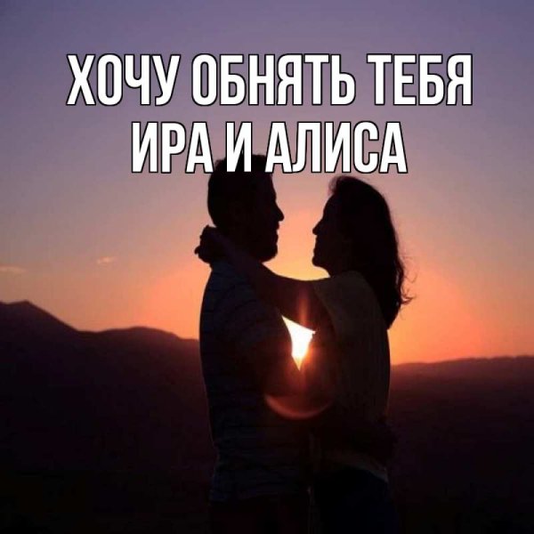 Обнимаю тебя крепко