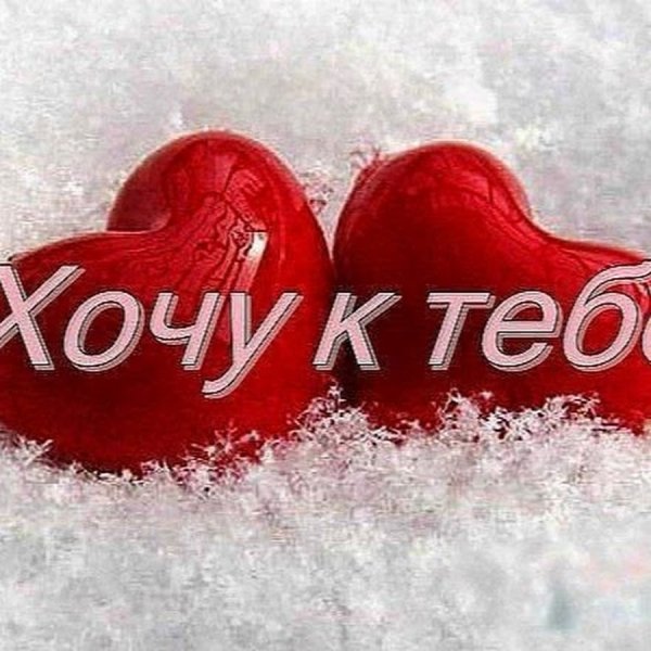 Хочу к тебе картинки